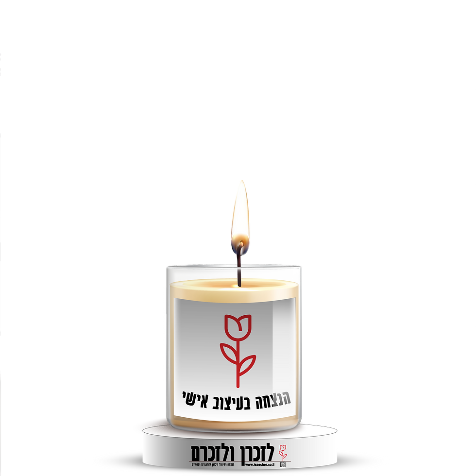 הדמיה של נר נשמה נמוך בכוס זכוכית על במה לבנה עם הסמל לזכרן ולזכרם