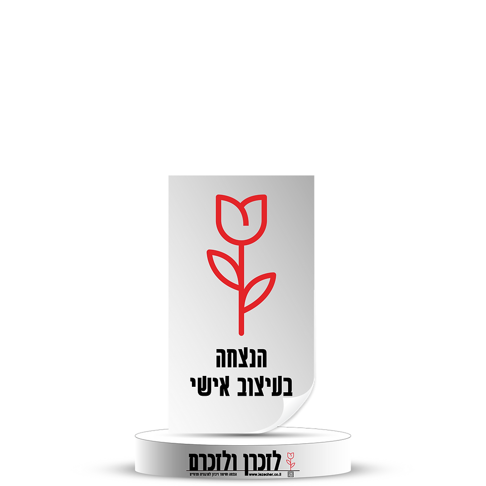 הדמיה של מדבקת דש מלבנית על במה לבנה עם הסמל לזכרן ולזכרם