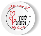 לזכרן ולזכרם - כפתור לכל מוצרי ההנצחה