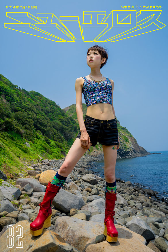 常盤響の週刊ニューエロス。082