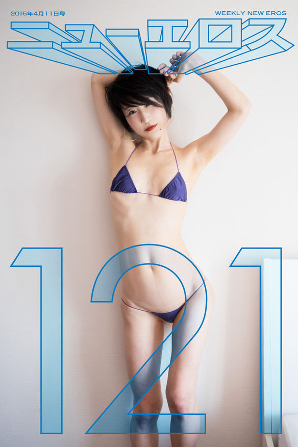 常盤響の週刊ニューエロス。121