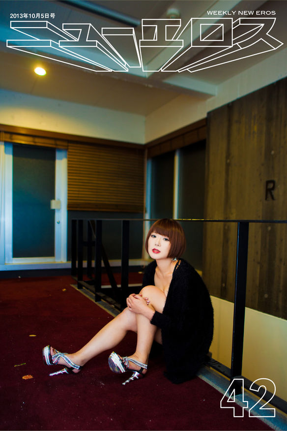 常盤響の週刊ニューエロス。042