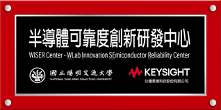 共建 WISER 半導體可靠度創新研發中心,強化下世代半導體研發能量