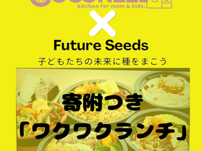 いわてお互い様「恩送り」プロジェクト~COCONEEL×Future Seeds ~ 寄付つき「ワクワクランチ」はじまります!!
