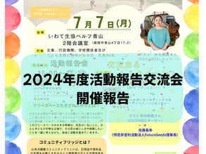 『みんなで取り組むこども支援』2024年度活動報告会および交流会を開催報告!!
