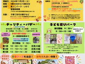【11/2開催】ワクワク子育てフェス2024〜AUTUMN〜