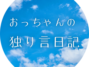 おっちゃんの独り言日記 第5巻〜子ども成長~