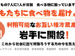 いわてお互い様「恩送り」プロジェクト Cooperation withクロステラス盛岡 キックオフミーティングの開催につきまして