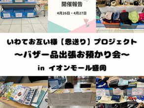 【バザー品出張お預かり会】inイオンモール盛岡