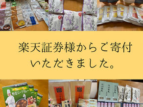 楽天証券様からご寄付いただきました。