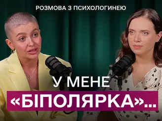 БІПОЛЯРНИЙ розлад. Психотерапевт розвіює міфи | Подкаст. Яніна Соколова