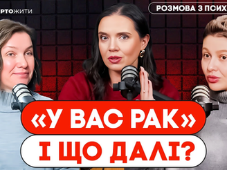 "У ВАС РАК!". Що робити? Про що мовчать люди з онкологією?