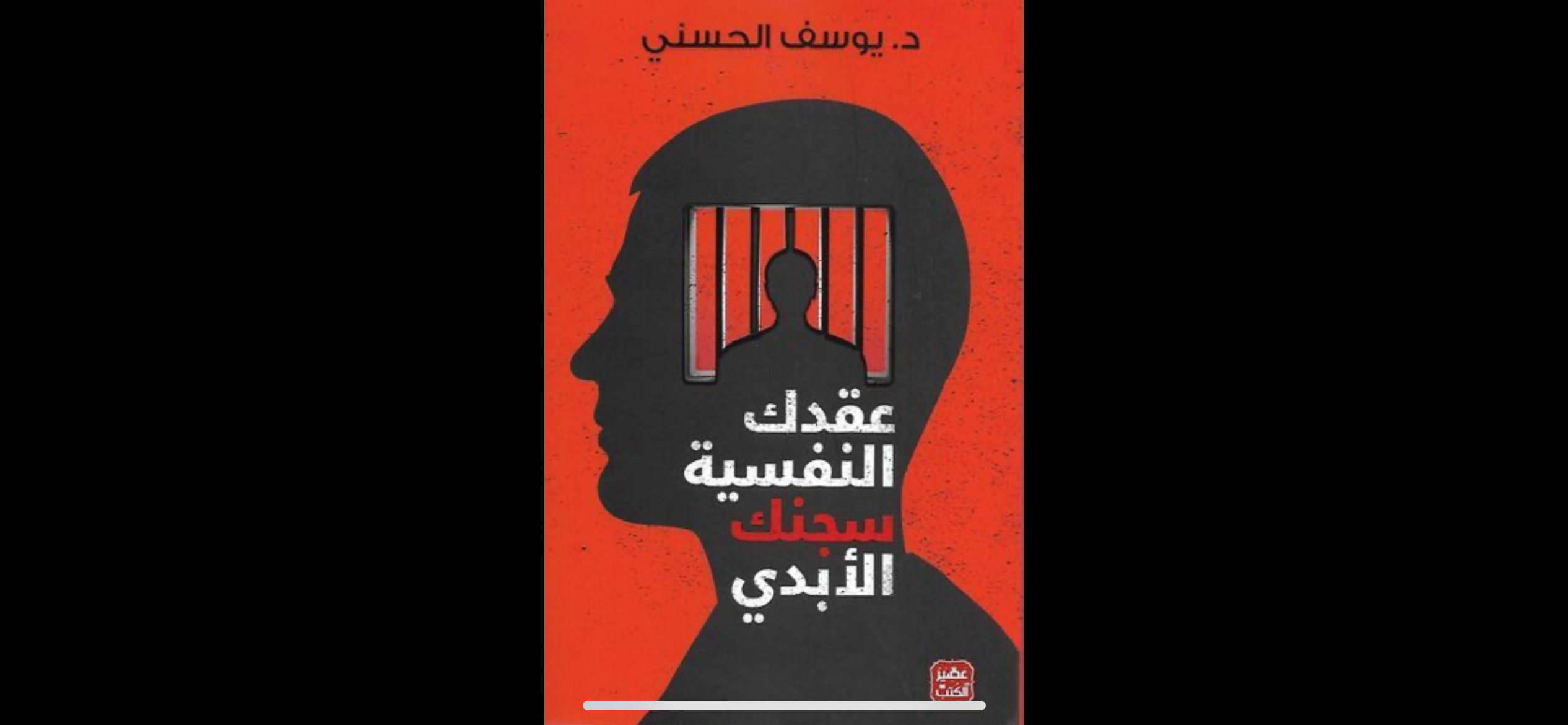 عقدك النفسية سجنك الأبدي