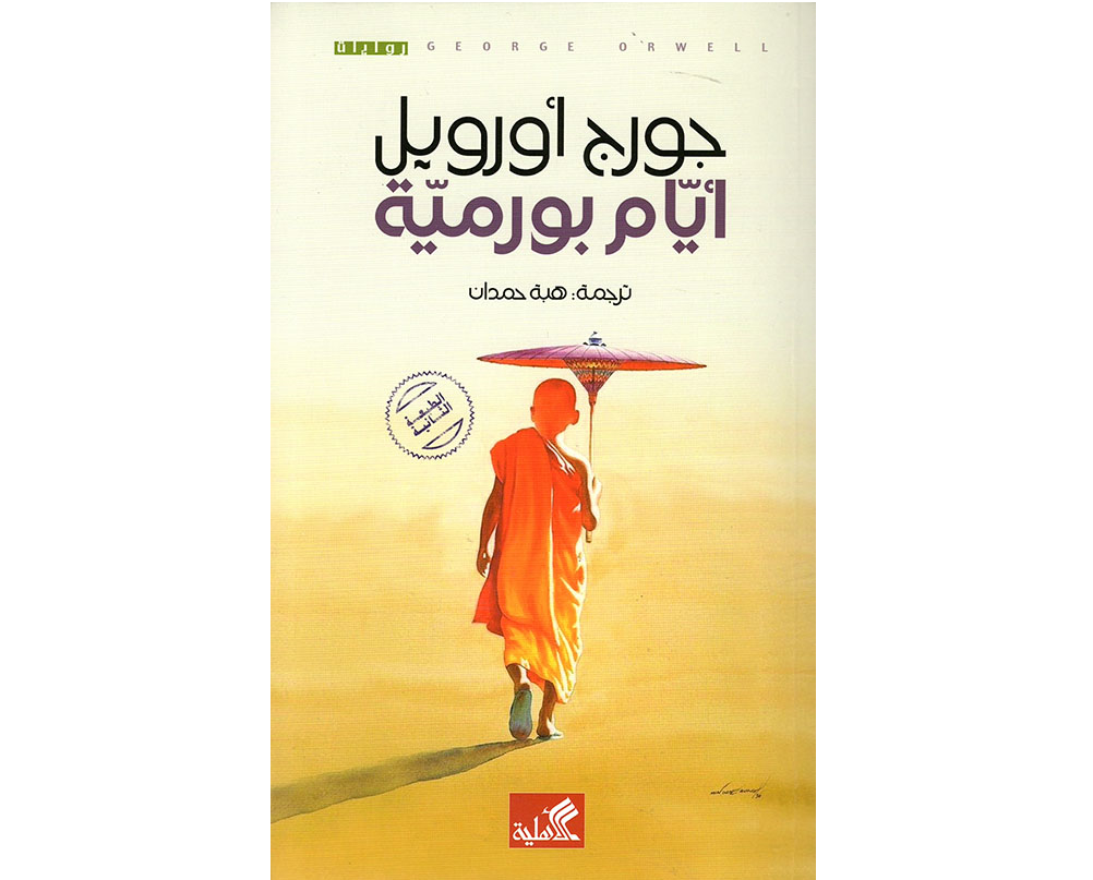 أيام بورمية