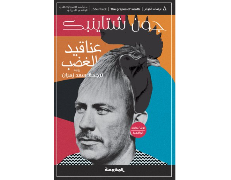 عناقيد الغضب