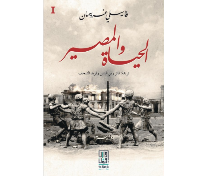 الحياة و المصير (3 أجزاء)