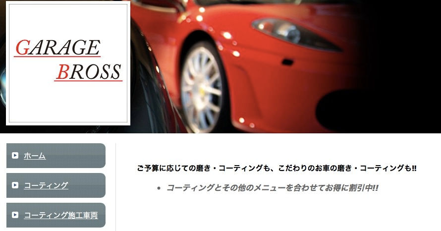 GARAGE BROSS:亀山市 ガラスコーティング/カーフィルム