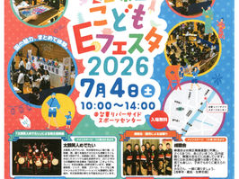 7月4日(土)・『台東こどもEフェスタ2026』について