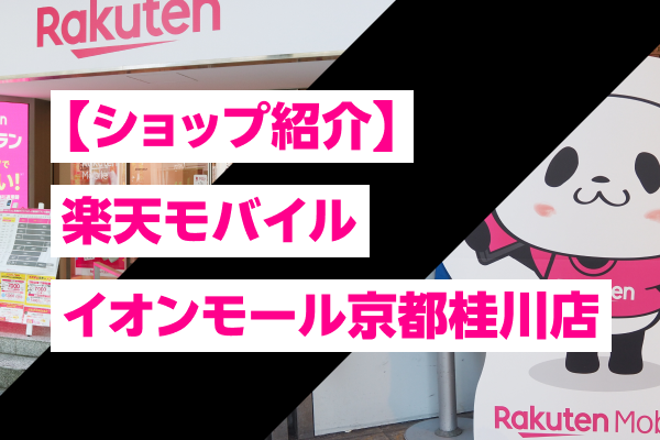 【ショップ紹介】楽天モバイル イオンモール京都桂川店