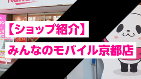 【ショップ紹介】楽天モバイル みんなのモバイル 京都店｜くわしい店舗情報はこちら