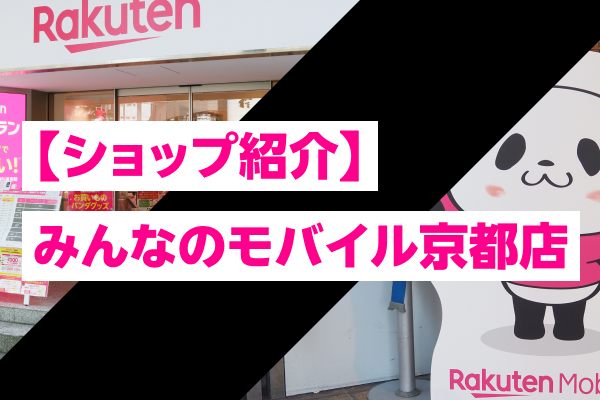 【ショップ紹介】みんなのモバイル 京都店