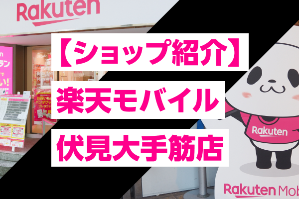 【ショップ紹介】楽天モバイル 伏見大手筋店
