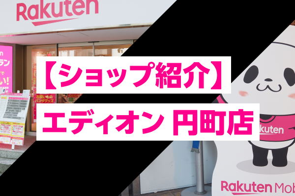 【ショップ紹介】エディオン 円町店