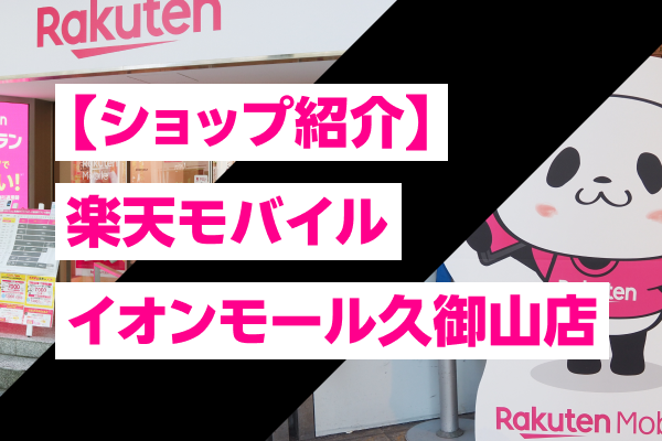 【ショップ紹介】楽天モバイル イオンモール久御山店