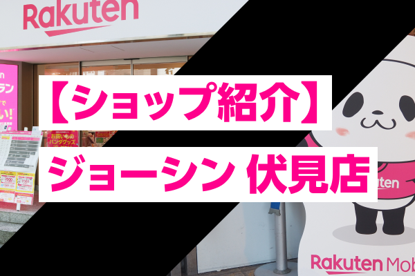 【ショップ紹介】ジョーシン 伏見店