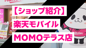 【ショップ紹介】楽天モバイル MOMOテラス店|くわしい店舗情報はこちら