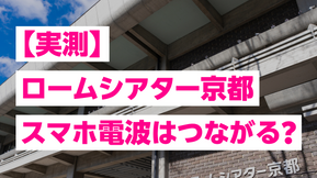 【実測】ロームシアター京都のスマホ電波はつながる? 楽天モバイル・ドコモ・au・ソフトバンクを検証