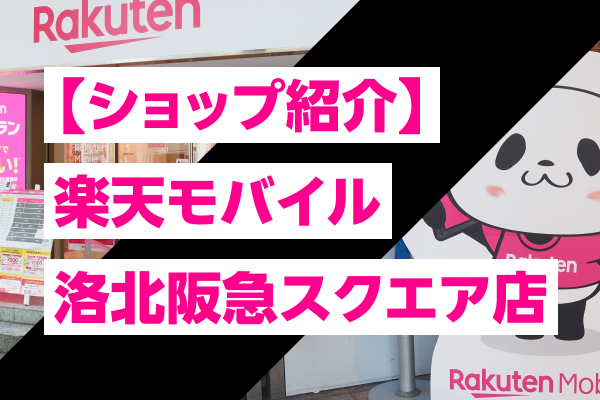 【ショップ紹介】楽天モバイル 洛北阪急スクエア店