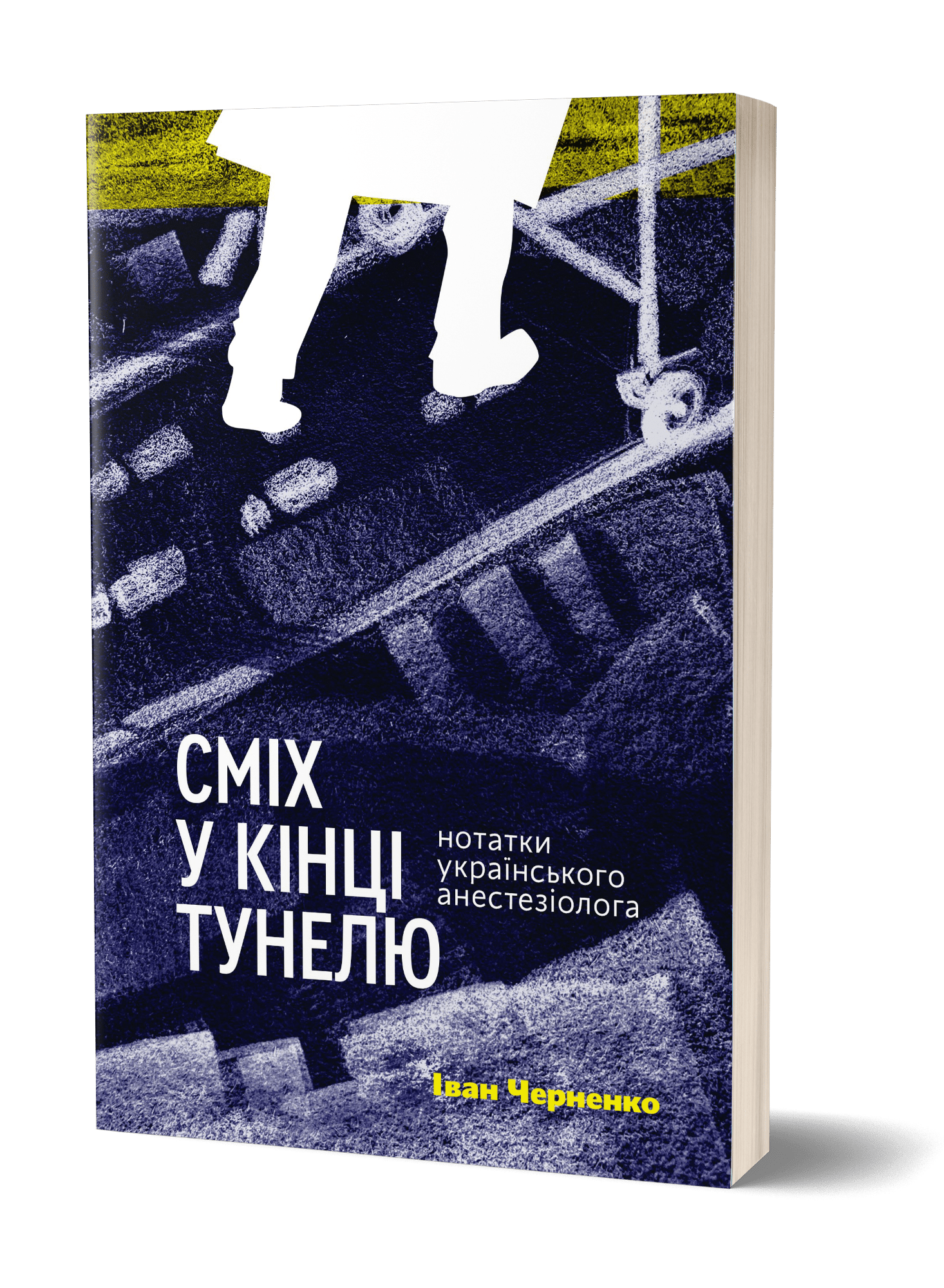 Іван Черненко «Сміх у кінці тунелю. Нотатки українського анестезіолога»
