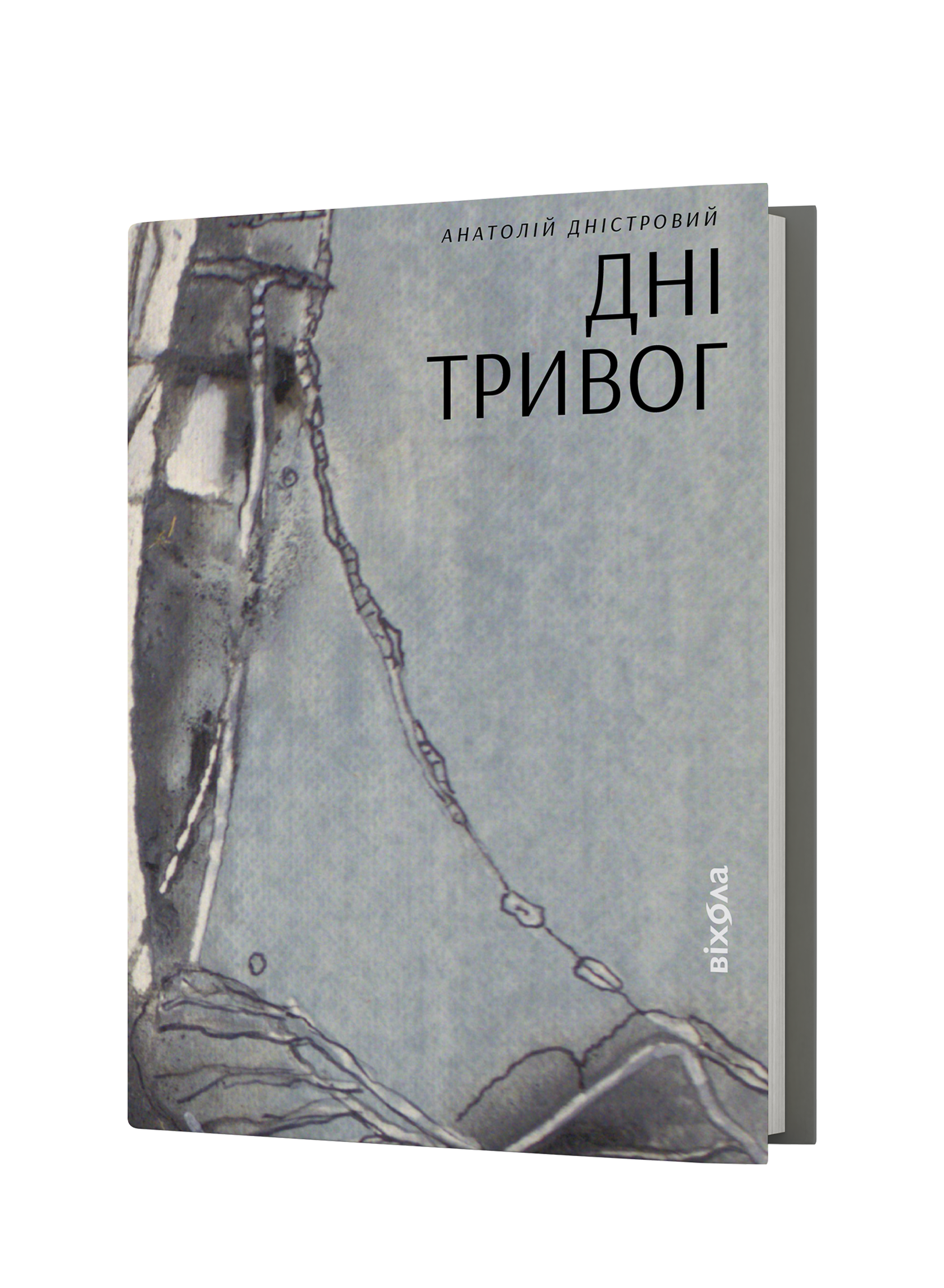 Анатолій Дністровий «Дні тривог. Поезії»
