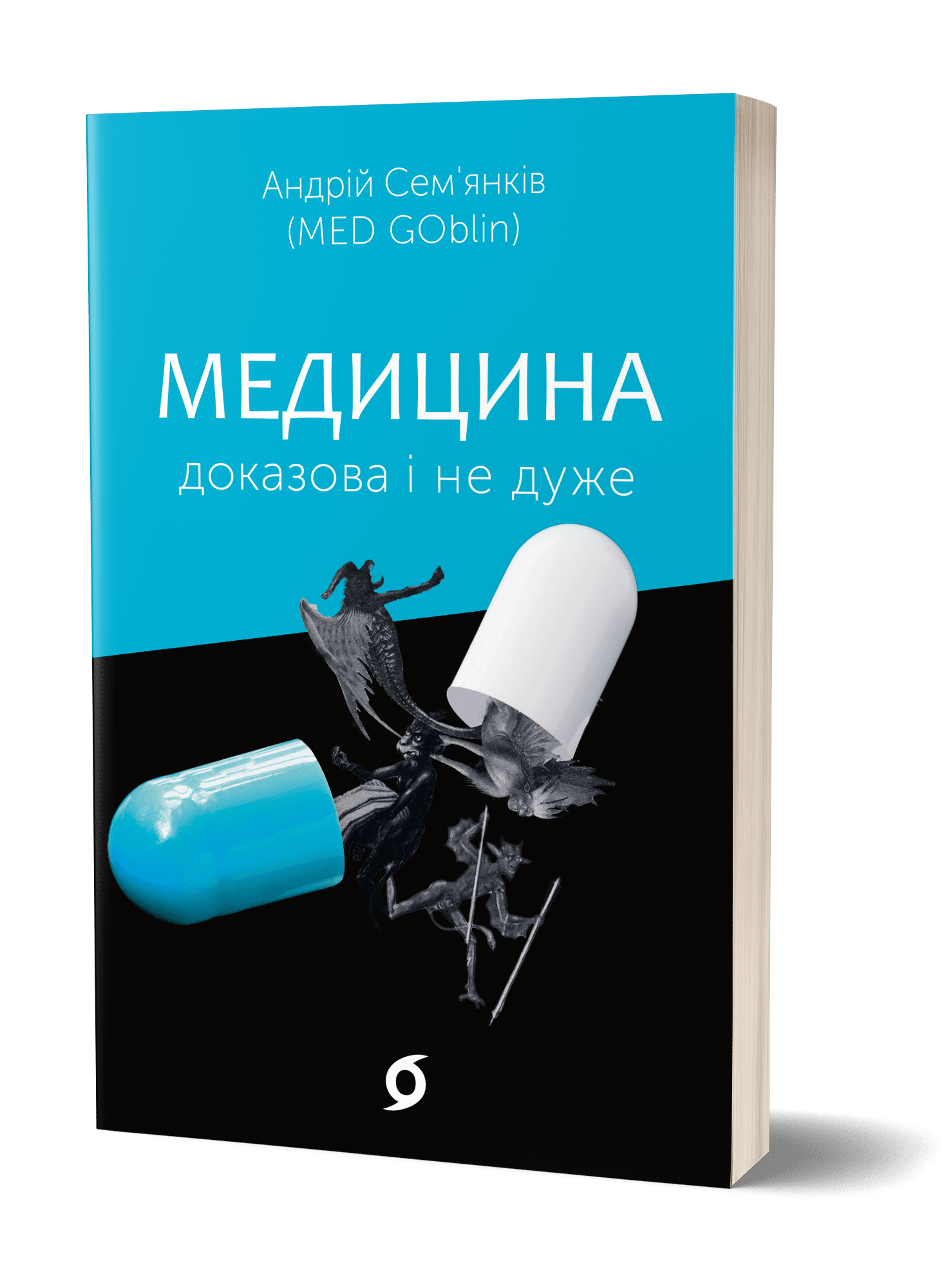 Андрій Сем’янків (MED GOblin) «Медицина доказова і не дуже»