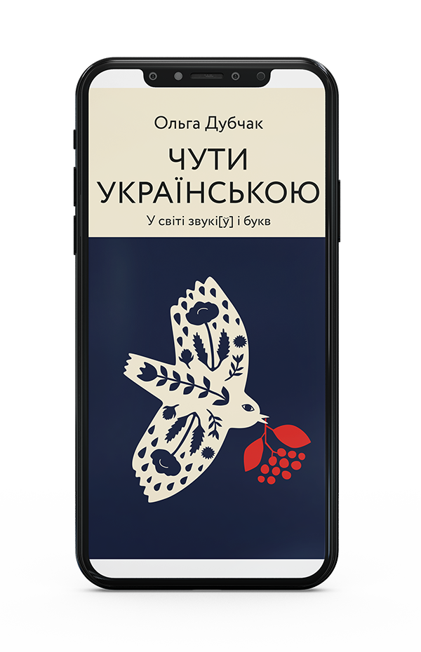 Ольга Дубчак «Чути українською» Е-книжка