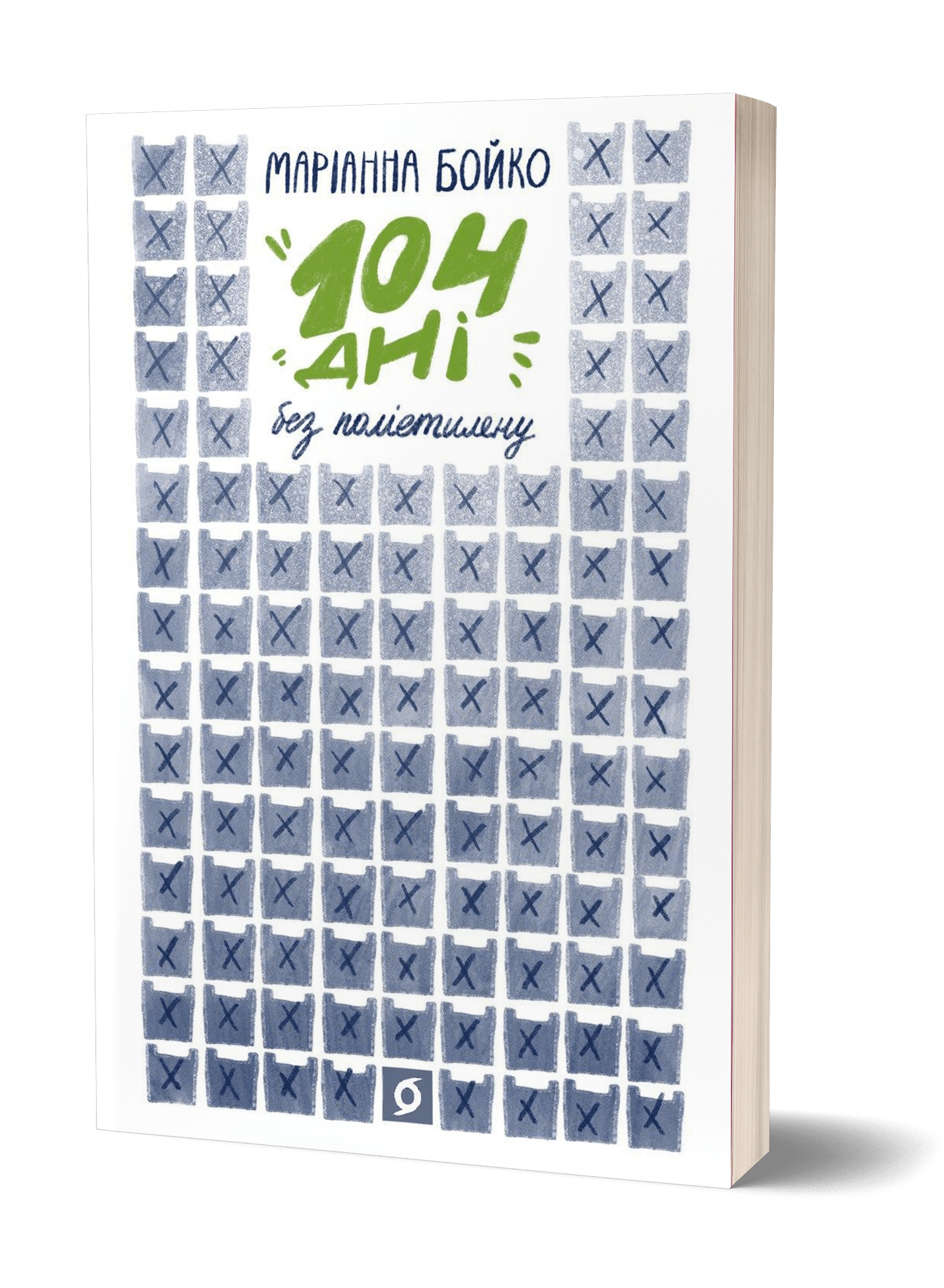 Маріанна Бойко «104 дні без поліетилену»