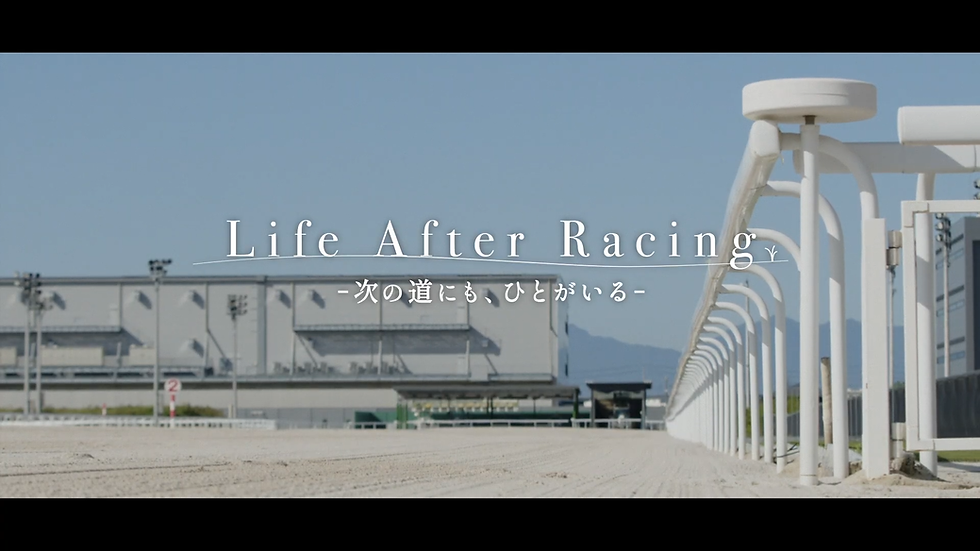 日本乗馬普及協会様「Life After Racing」の制作を担当いたしました