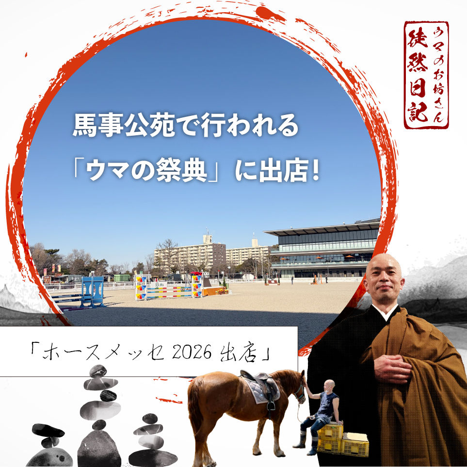 ウマのお坊さん「ウマの祭典」ホースメッセ2026に出店！🐴👨🏻‍🦲🪷