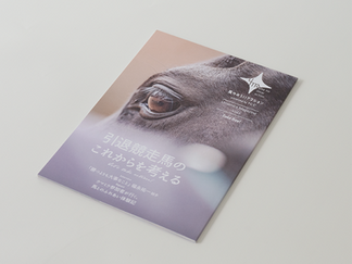 ブックレット「馬のみらいアクション」｜TCC Japan 様｜構成 / 取材 / 撮影/ 編集 / デザイン