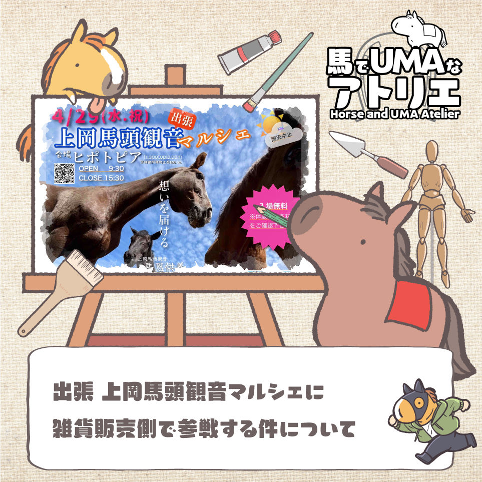 出張 上岡馬頭観音マルシェに雑貨販売側で参戦する件について🐴🛒