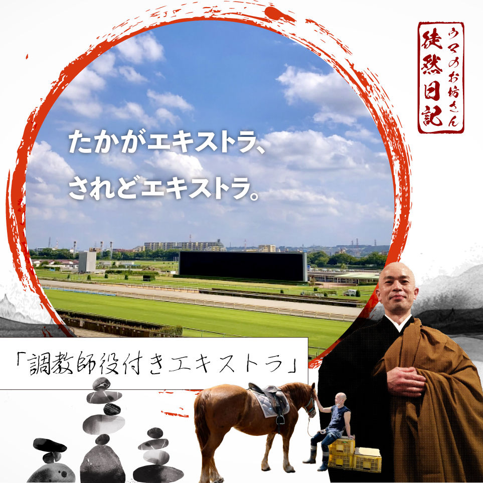 たとえエキストラだったとしても、それは欠かすことのできない歯車🐴👨🏻🦲🪷