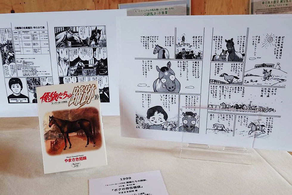 2026年5月31日、引退馬協会の会員限定ふれあいイベント「フォスターホースと過ごす日」に合わせて実施した特別展示。やまさき拓味先生 著『優駿たちの蹄跡』10巻より「ボクの存在価値」※やまさき先生の許可を得て展示、撮影