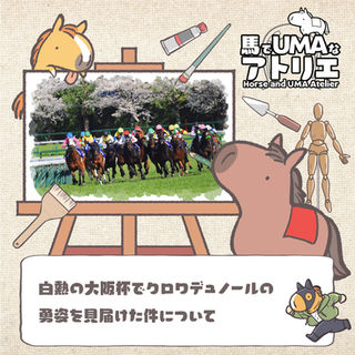 白熱の大阪杯でクロワデュノールの勇姿を見届けた件について🐎❤️‍🔥