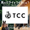 TCC 発足 10周年🎊