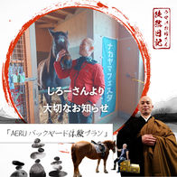 ナカヤマフェスタ、AERUのスタッフとの縁で気が付いたこと🐴👨🏻‍🦲🪷