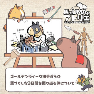 ゴールデンウィーク初手から怒涛の馬づくしな3日間を振り返る件について🐴