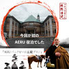 2年ぶりのアエル訪問、「バックヤード体験プラン」に参加することになったのだが…？🐴👨🏻‍🦲🪷