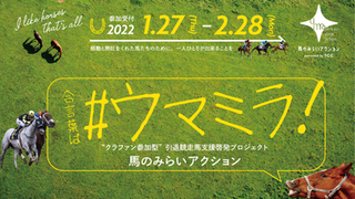 TCC「馬のみらいアクション」の各種コンテンツを制作