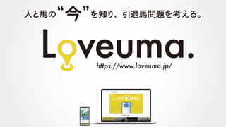 引退馬問題を考えるサイト「Loveuma.」がグランドオープン！
